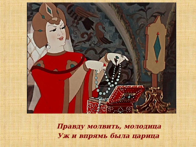  Правду молвить, молодица  Уж и впрямь была царица 