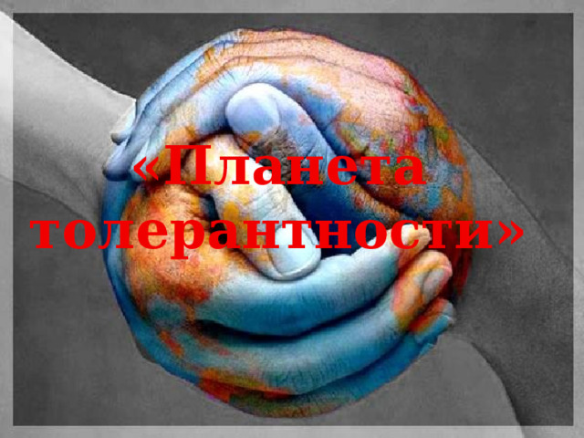 «Планета толерантности» 