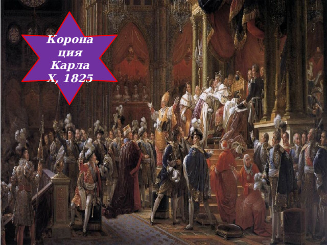 Коронация Карла X, 1825 