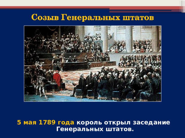 5 мая 1789 года король открыл заседание Генеральных штатов. 5 