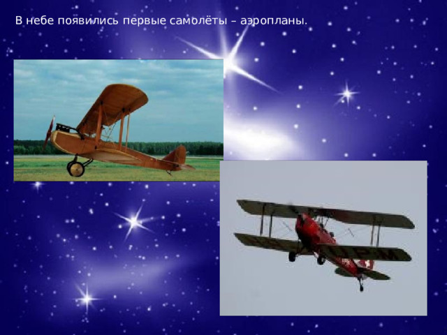 В небе появились первые самолёты – аэропланы. 