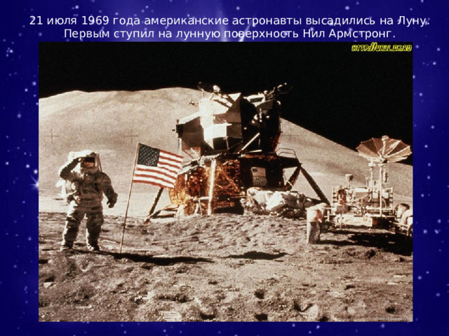 21 июля 1969 года американские астронавты высадились на Луну. Первым ступил на лунную поверхность Нил Армстронг. 