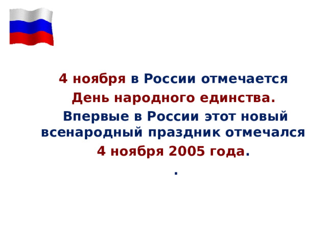 4 ноября в России отмечается  День народного единства . Впервые в России этот новый всенародный праздник отмечался 4 ноября 2005 года . . 