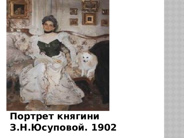  Портрет княгини З.Н.Юсуповой. 1902 