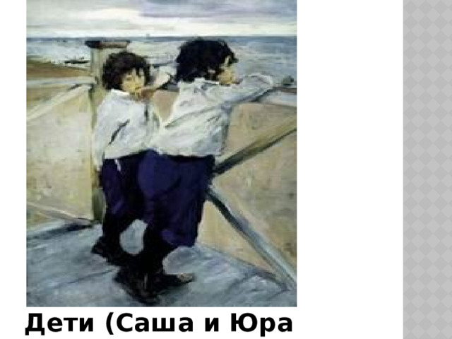 Дети (Саша и Юра Серовы). 1899 