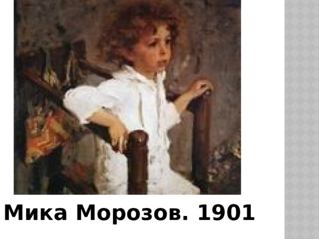 Мика Морозов. 1901 