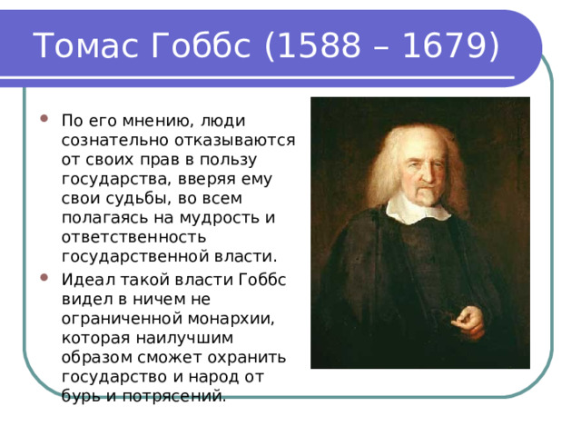 Учение гоббса и локка. Эпоха Просвещения таблица 8 класс Томас Гоббс. Томас Гоббс.