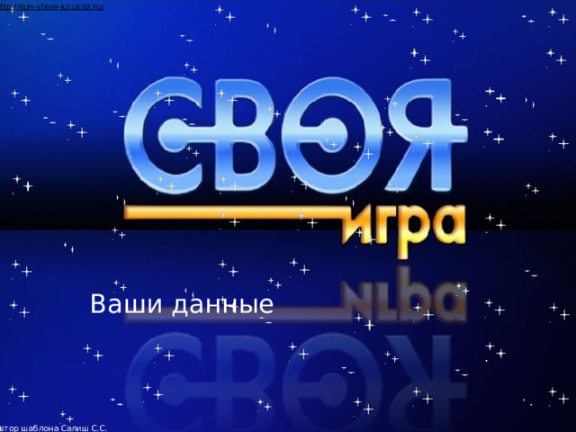 Автор шаблона Салиш С.С., учитель начальных классов СШ №53 г. Актобе. Ваши данные  