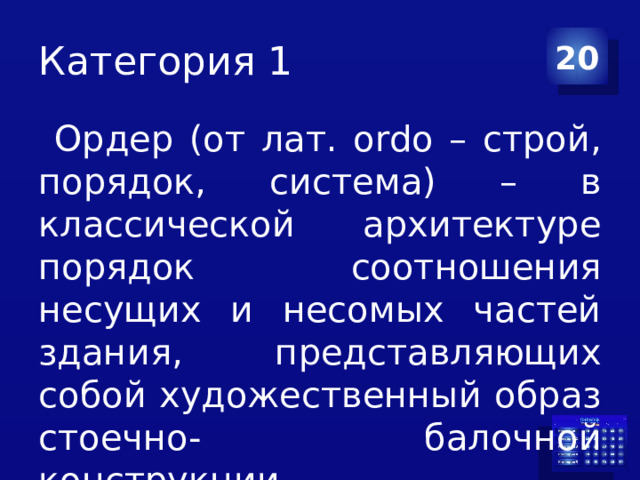 Категория 1 20  Ордер (от лат. ordo – строй, порядок, система) – в классической архитектуре порядок соотношения несущих и несомых частей здания, представляющих собой художественный образ стоечно- балочной конструкции. 