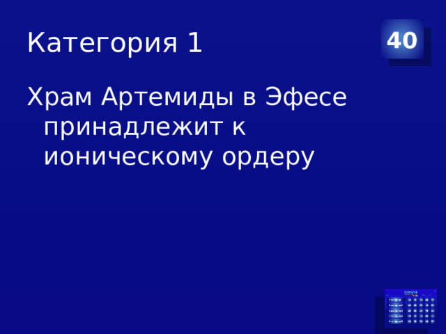 Категория 1 40 Храм Артемиды в Эфесе принадлежит к ионическому ордеру 