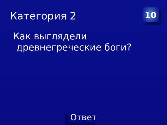 Категория 2 10  Как выглядели древнегреческие боги? 