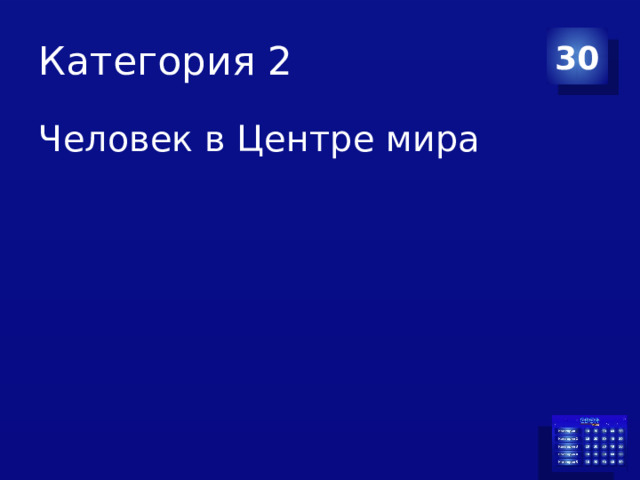 Категория 2 30 Человек в Центре мира 