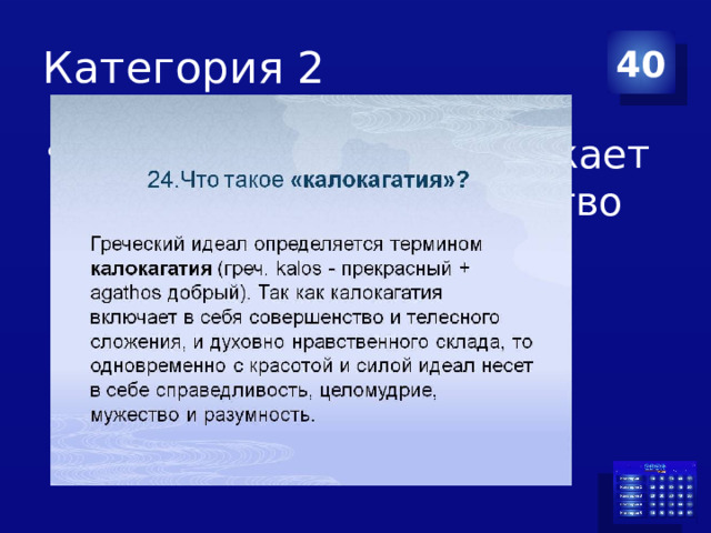 Категория 2 40 Внешняя красота отражает внутреннее совершенство человека 