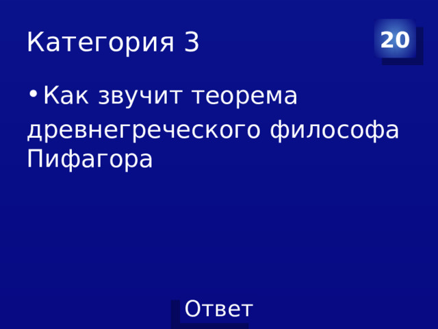 Категория 3 20 Как звучит теорема древнегреческого философа Пифагора 