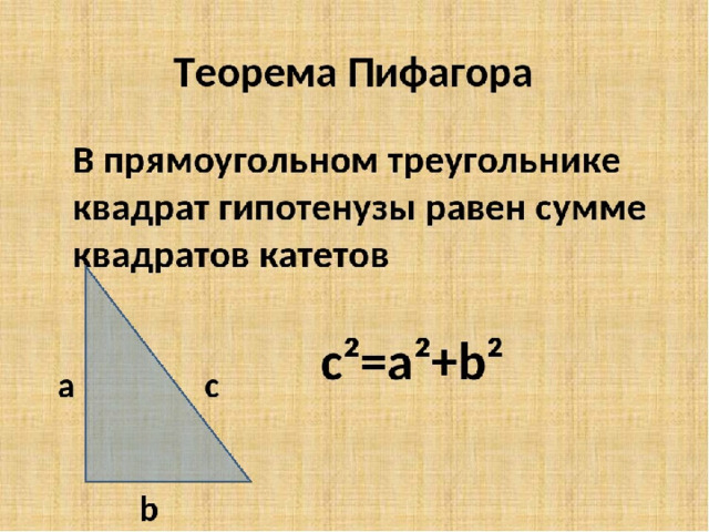 Категория 3 20 Квадрат гипотенузы равен сумме квадратов катетов 