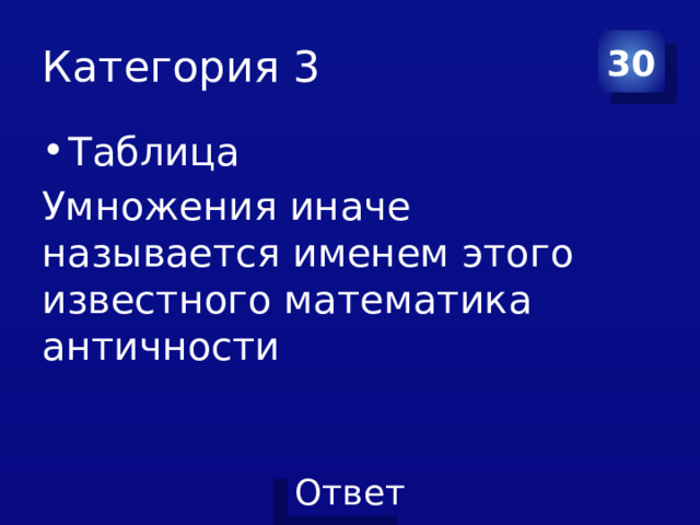 Категория 3 30 Таблица Умножения иначе называется именем этого известного математика античности 