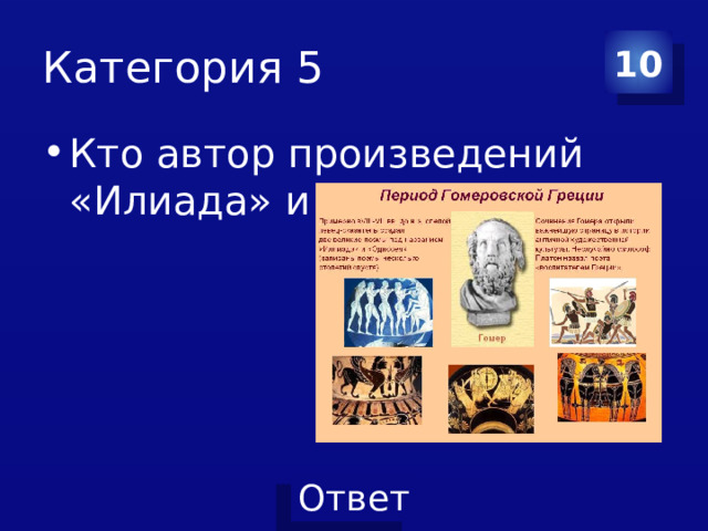 Категория 5 10 Кто автор произведений «Илиада» и «Одиссея»? 