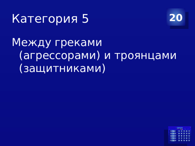 Категория 5 20 Между греками (агрессорами) и троянцами (защитниками) 