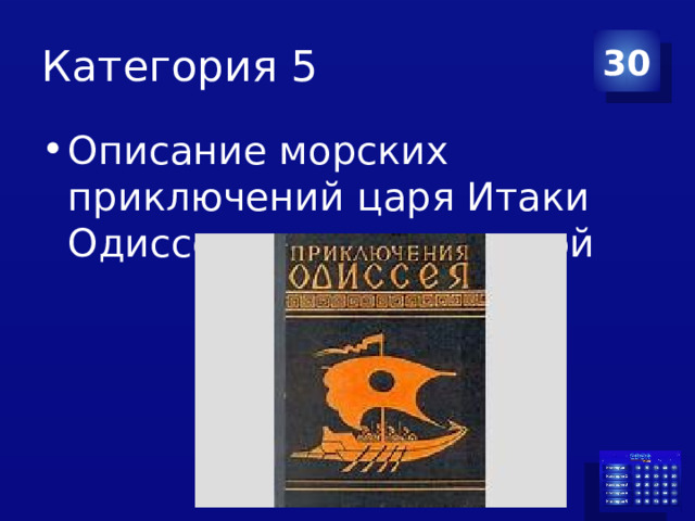 Категория 5 30 Описание морских приключений царя Итаки Одиссея по дороге домой 