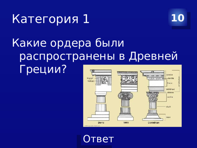 Категория 1 10 Какие ордера были распространены в Древней Греции? 