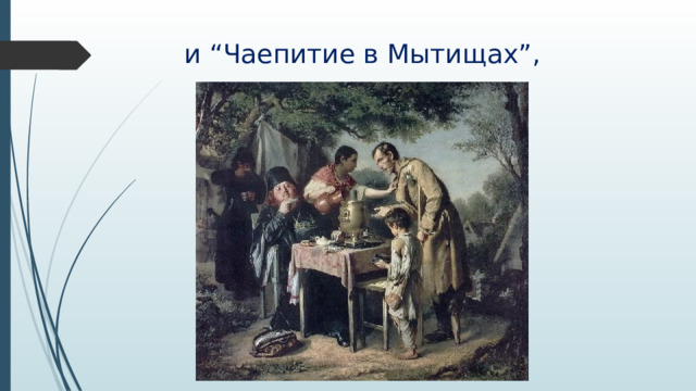 и “Чаепитие в Мытищах”, 