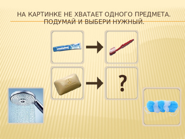 На картинке не хватает одного предмета. Подумай и выбери нужный. 