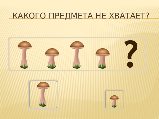 Какого предмета не хватает? 