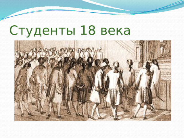 Студенты 18 века 