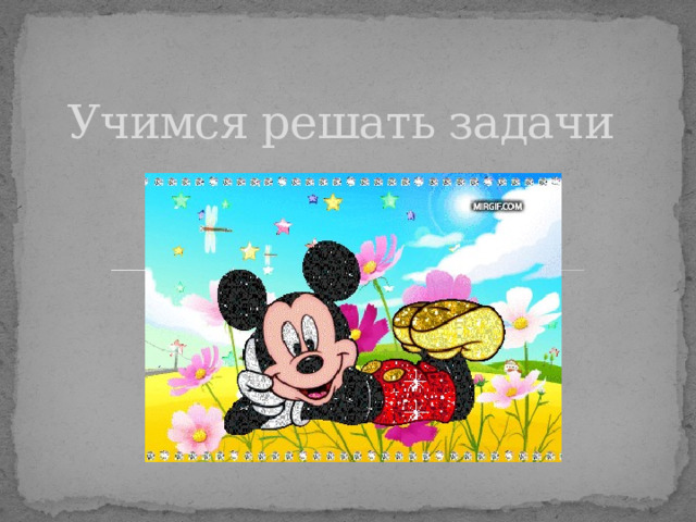 Учимся решать задачи 