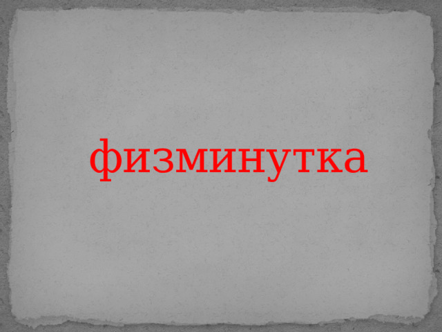 физминутка 