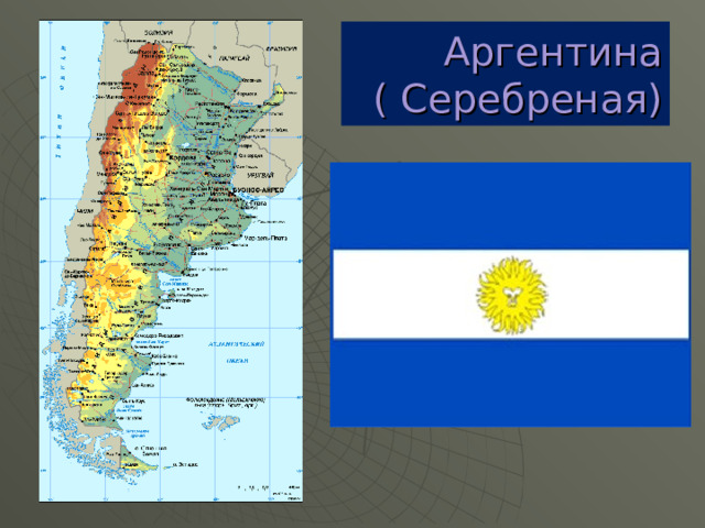 Аргентина  ( Серебреная) 
