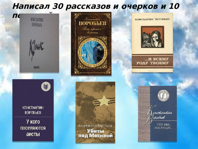 Написал 30 рассказов и очерков и 10 повестей : 