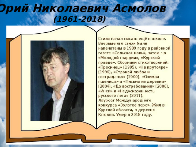 Юрий Николаевич Асмолов  (1961-2018)   