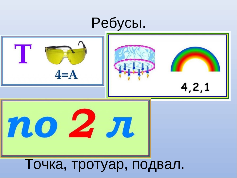 Ребус по русскому языку 1 класс с ответами и картинками