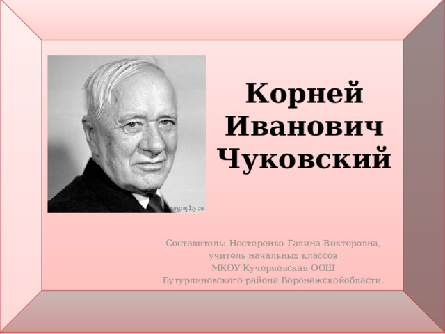 Корней Чуковский - краткая биография известного писателя и поэта