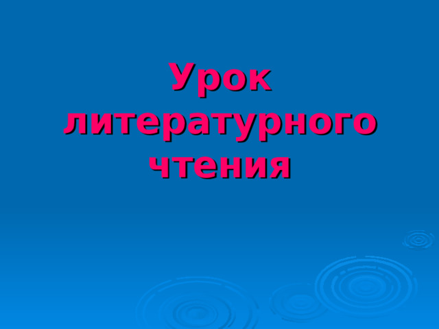 Урок литературного чтения    