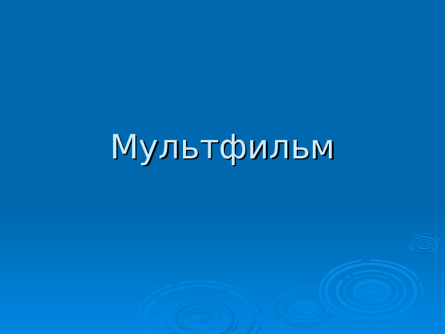Мультфильм 