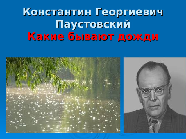 Паустовский какие бывают дожди презентация 3 класс 21 век