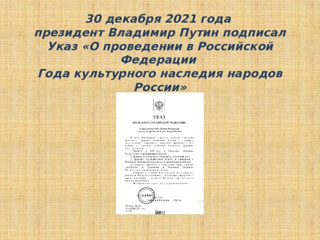 Год культурного наследия народов россии 2022 презентация