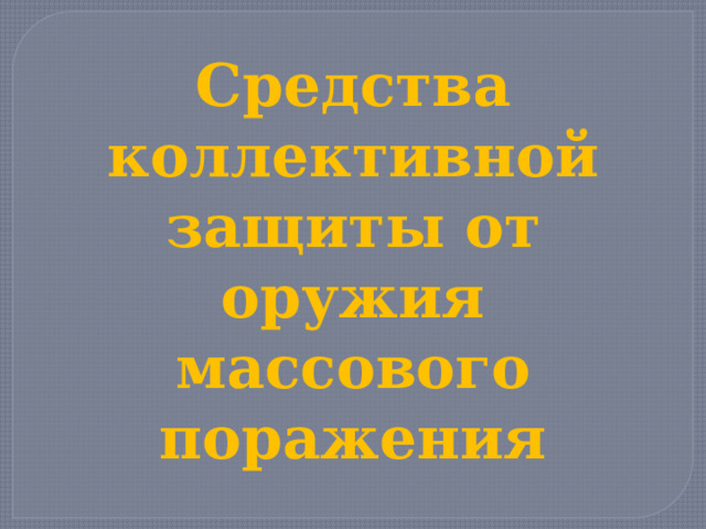 Средства коллективной защиты от оружия массового поражения 