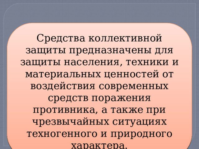 Камбэк скз. Средства коллективной защиты от оружия массового поражения. Средства коллективной защиты от ОМП. Средства коллективной защиты от оружия массового поражения кратко. Средства коллективной защиты от оружия массового поражения конспект.