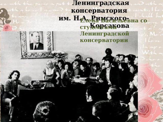 Ленинградская консерватория им. Н.А. Римского-Корсакова Елена Васильевна со студентами Ленинградской консерватории 