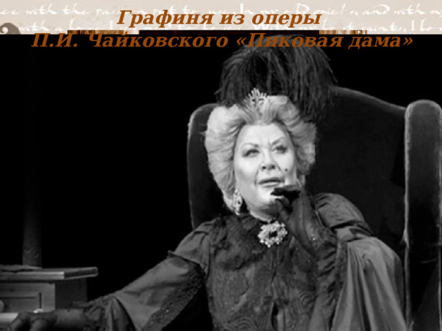 Графиня из оперы  П.И. Чайковского «Пиковая дама» 