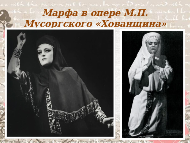 Марфа в опере М.П. Мусоргского «Хованщина» 
