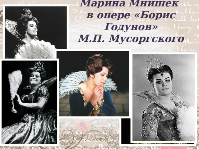 Марина Мнишек  в опере «Борис Годунов»  М.П. Мусоргского 