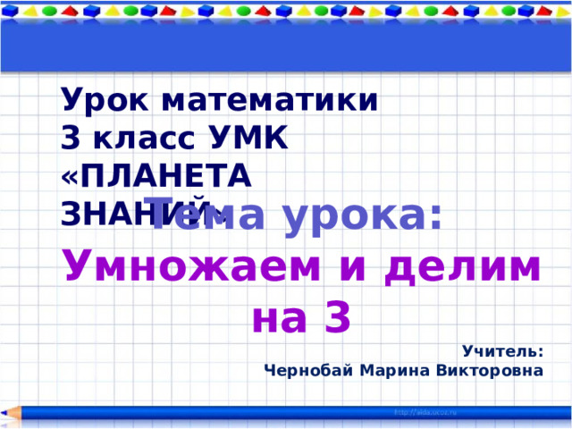 Урок умножение 3 класс