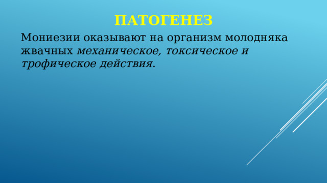 патогенез Мониезии оказывают на организм молодняка жвачных механическое, токсическое и трофическое действия . 