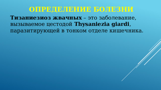 Определение болезни Тизаниезиоз жвачных – это заболевание, вызываемое цестодой Thysaniezia giardi , паразитирующей в тонком отделе кишечника. 