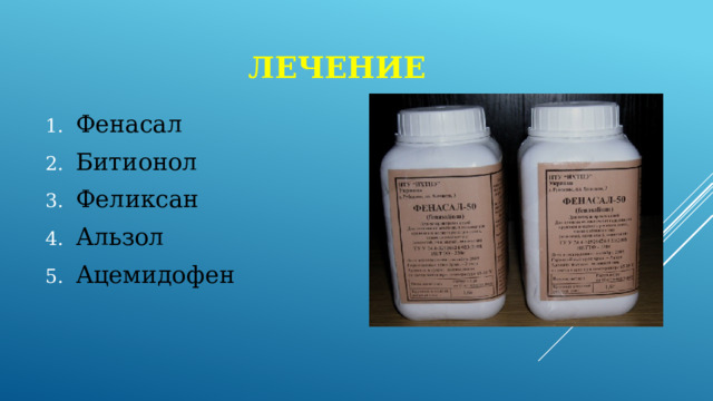 лечение Фенасал Битионол Феликсан Альзол Ацемидофен 