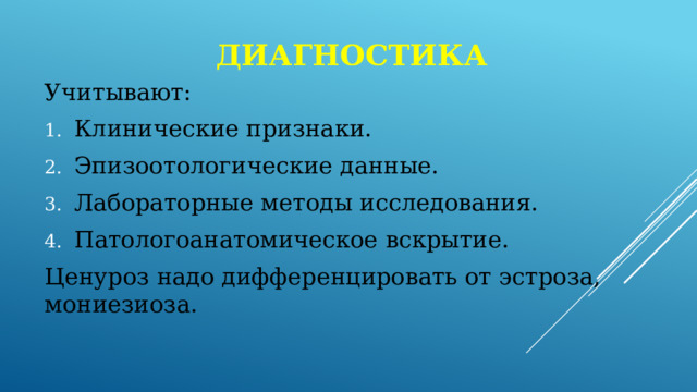 диагностика Учитывают: Клинические признаки. Эпизоотологические данные. Лабораторные методы исследования. Патологоанатомическое вскрытие. Ценуроз надо дифференцировать от эстроза, мониезиоза. 